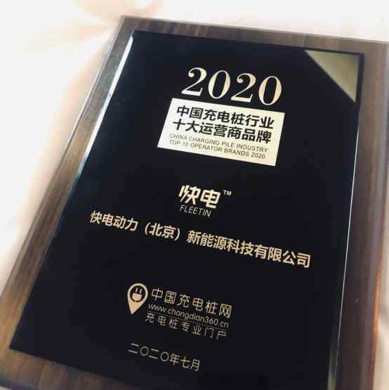 快電 快電入選“2020中國充電樁行業(yè)十大運(yùn)營商品牌”