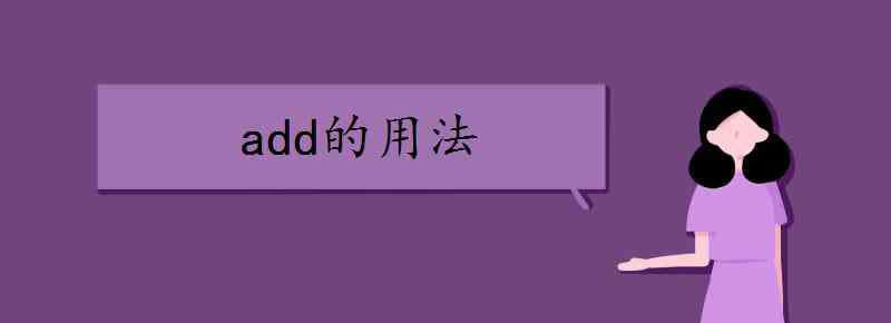 add名詞 add的用法和短語有哪些