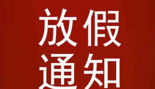 五月端午節(jié)放幾天假 期貨端午節(jié)放假安排2020 端午節(jié)期貨放幾天假