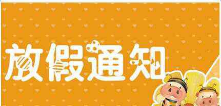 元旦休息安排 元旦放假安排2020 元旦期貨交易時間