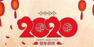 春節(jié)放假2020 期貨春節(jié)放假2020 最新2020春節(jié)放假通知