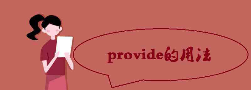 provide的用法 provide的用法和例句有哪些