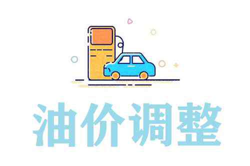 成品油調價最新消息 2020年6月11日成品油調價預測 本輪油價是漲還是跌？