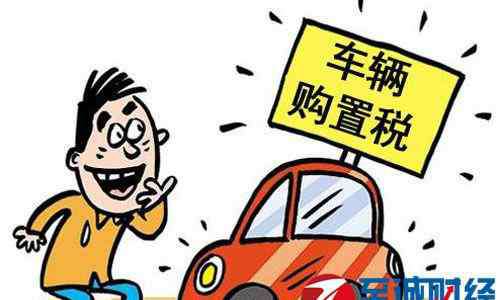 車稅怎么算的2017 2017購(gòu)置稅新政策 購(gòu)置稅計(jì)算方法