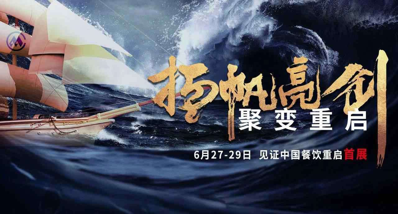 上海美食展 引領經濟復蘇CHINA FOOD 國際餐飲加盟展敢為先鋒6月27-29共聚上海