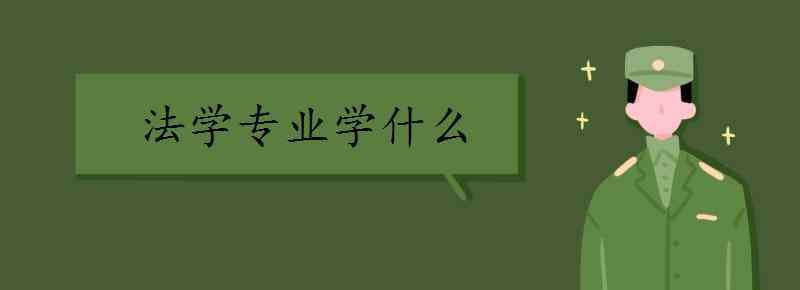 法學(xué)專業(yè)課程 法學(xué)專業(yè)學(xué)什么 法學(xué)課程有哪些