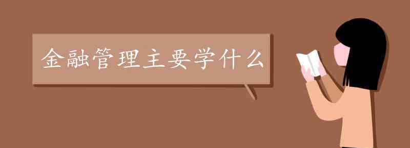 金融管理學 金融管理主要學什么