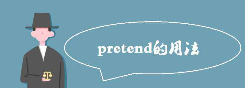 pretent pretend的用法有哪些