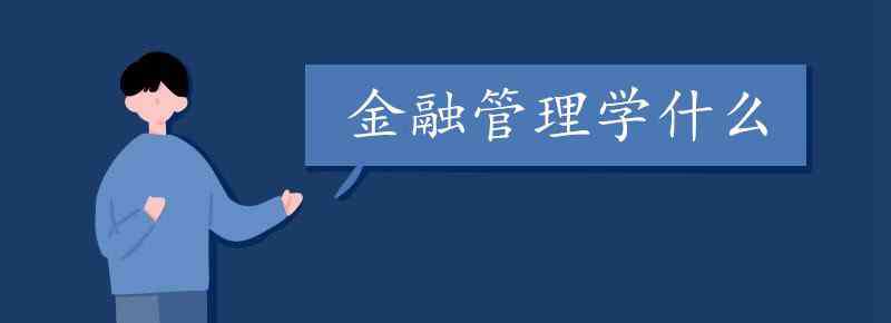 金融管理專業(yè)課程 金融管理學(xué)什么 開設(shè)課程有哪些