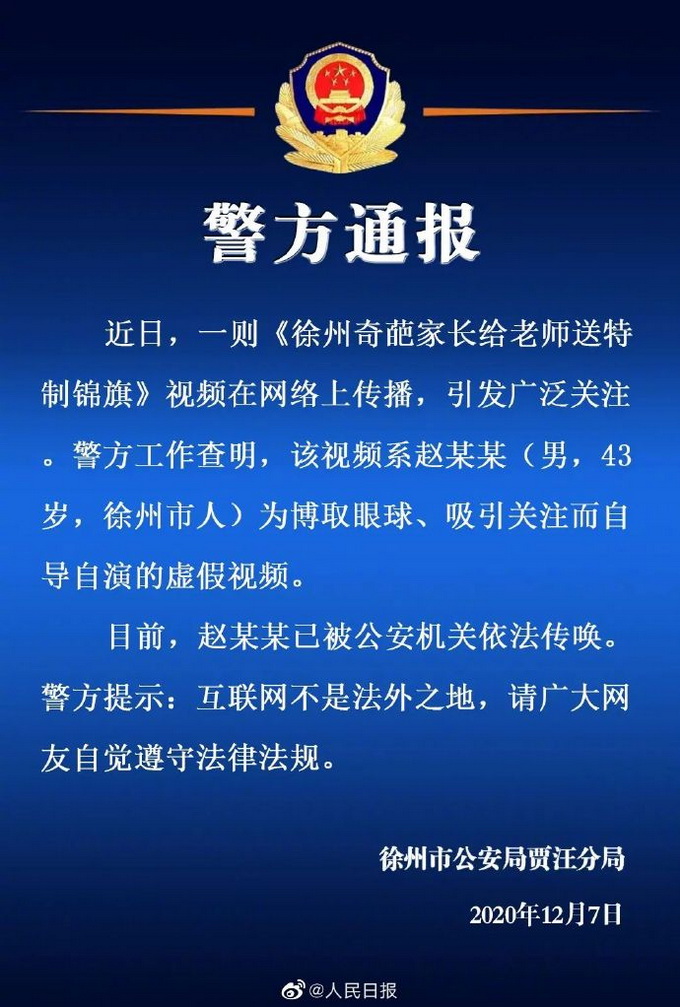 家長(zhǎng)送老師“干啥啥不行錦旗”系自導(dǎo)自演 警方通報(bào)詳情