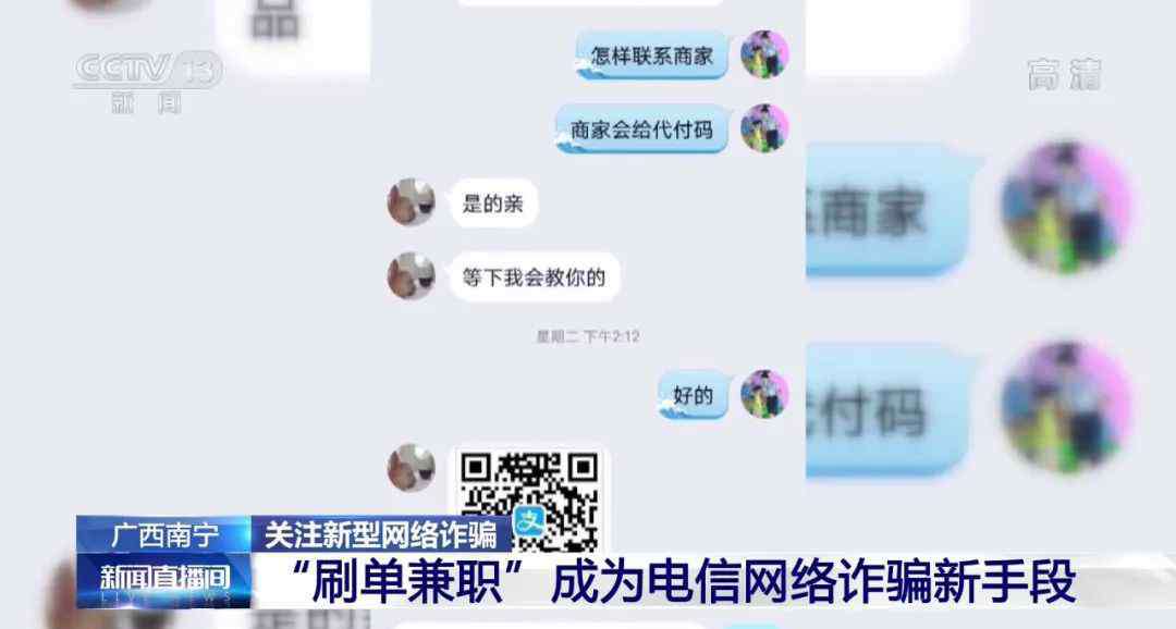 刷單兼職 央視曝光 “刷單兼職”騙局！掃碼“刷單” 一掃錢就沒