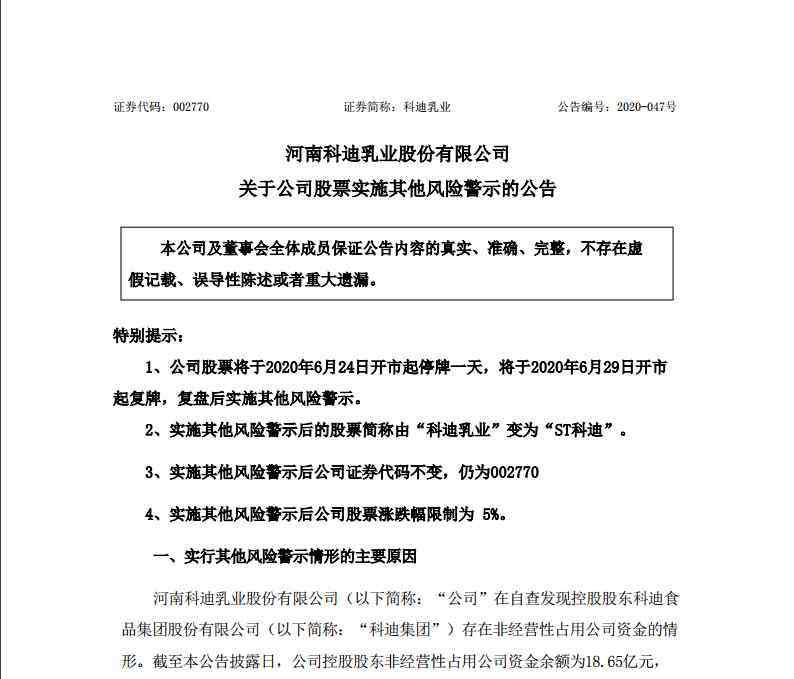 科迪乳業(yè) 科迪乳業(yè)將被ST：被控股股東占資18.65億 去年被曝拖欠奶農(nóng)超1億