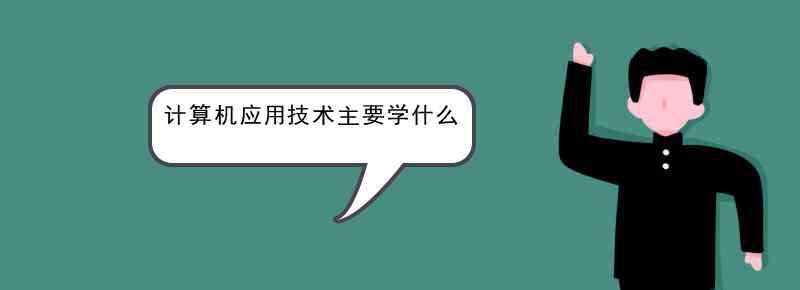 計算機應用都學什么 計算機應用技術主要學什么