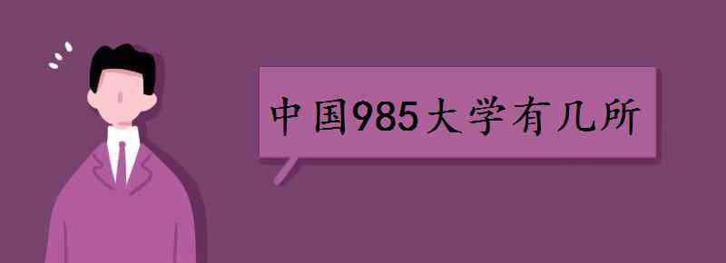 中國(guó)有多少所大學(xué) 中國(guó)985大學(xué)有幾所