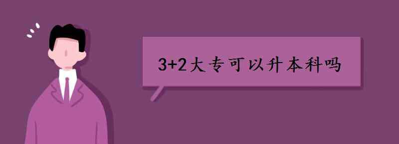 ?？飘厴I(yè)后怎么升全日制本科 3+2大?？梢陨究茊?></a></div> <div   id=