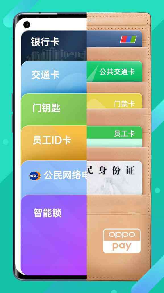 oppo錢包 如何實(shí)現(xiàn)"一機(jī)行天下"？揭秘OPPO 錢包背后的硬核黑科技