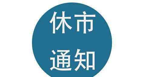 十月一放假通知 十月一放假安排2019 期貨十一放假安排