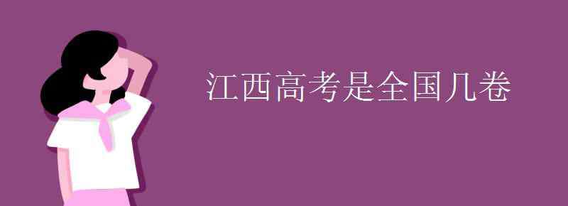 江西高考全國幾卷 江西高考是全國幾卷