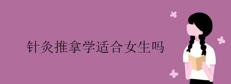 學習針灸推拿 針灸推拿學適合女生嗎