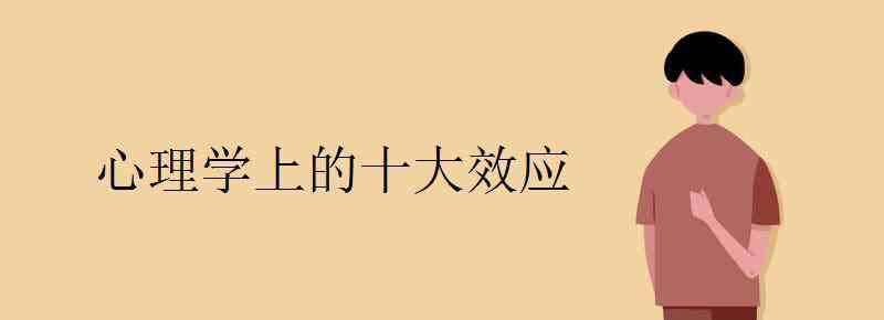 心理效應(yīng) 心理學(xué)上的十大效應(yīng)