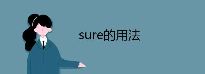 sure的用法 sure的用法