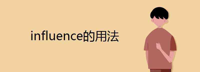 influence的用法 influence的用法