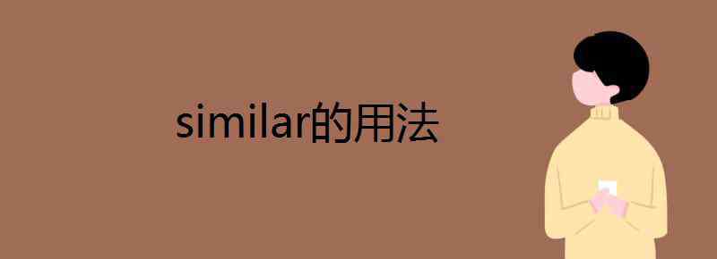 similar similar的用法