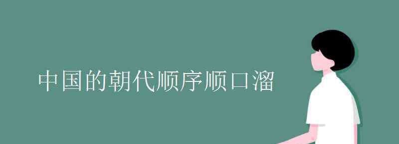 二十四朝代順口溜 中國(guó)的朝代順序順口溜