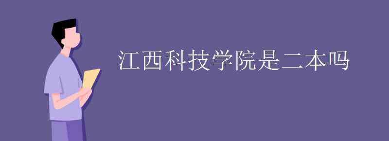 藍(lán)天學(xué)院 江西科技學(xué)院是二本嗎