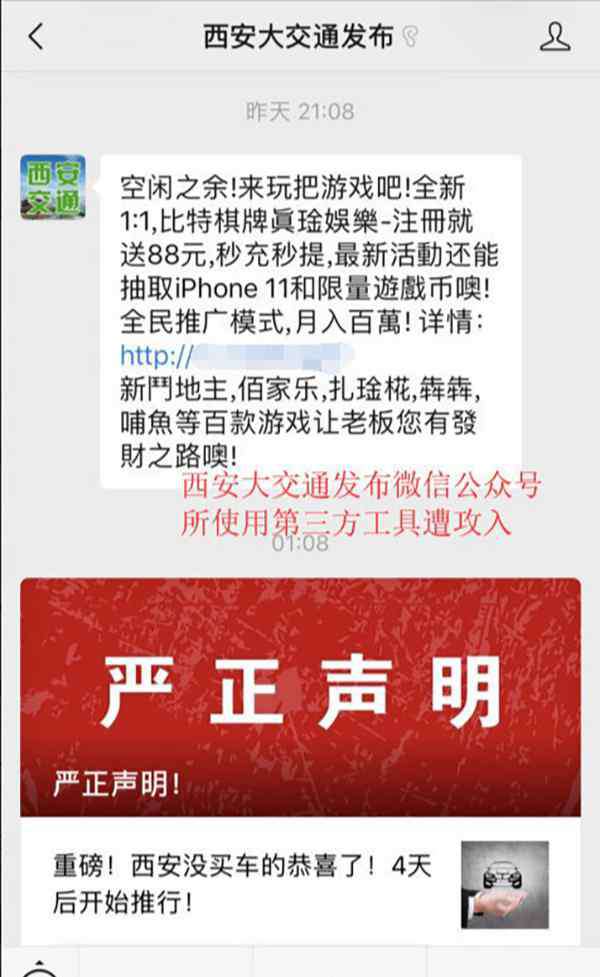 西安交通信息網 西安市交通信息中心回應微信號發(fā)網賭廣告：不法人員攻入平臺