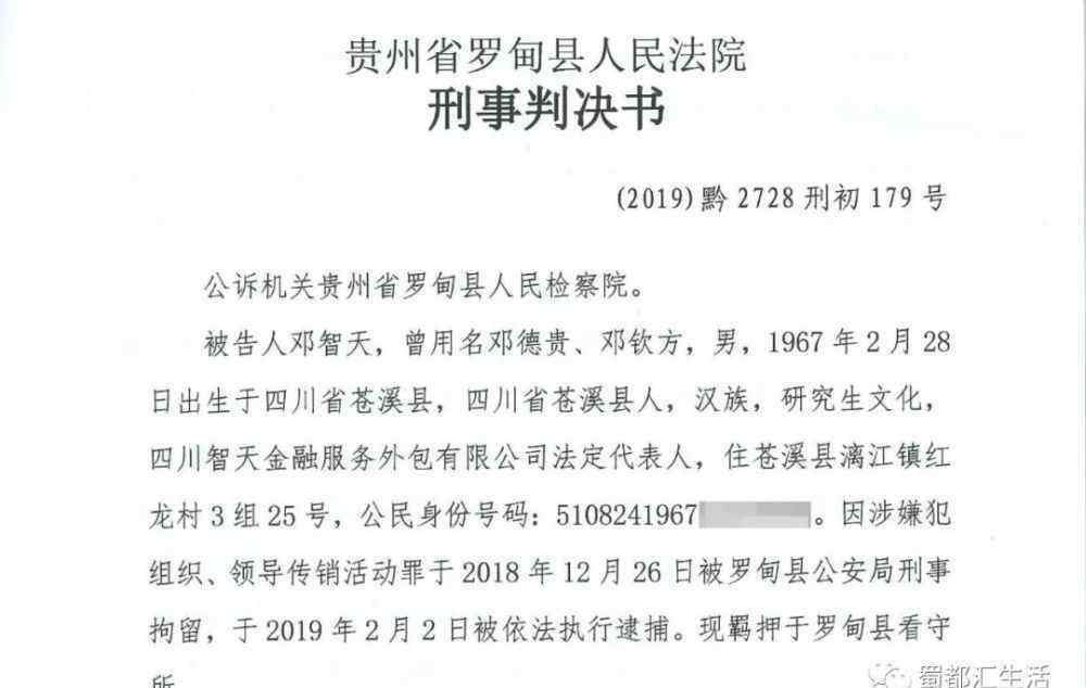 鄧智天上市最新消息 四川男子鄧智天被判13年！成立智天公司銷售原始股吸金10億