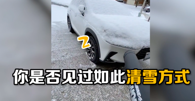 效率之王！物業(yè)用鼓風(fēng)機(jī)幫業(yè)主吹走車上積雪 網(wǎng)友：莫不是西門(mén)吹雪？