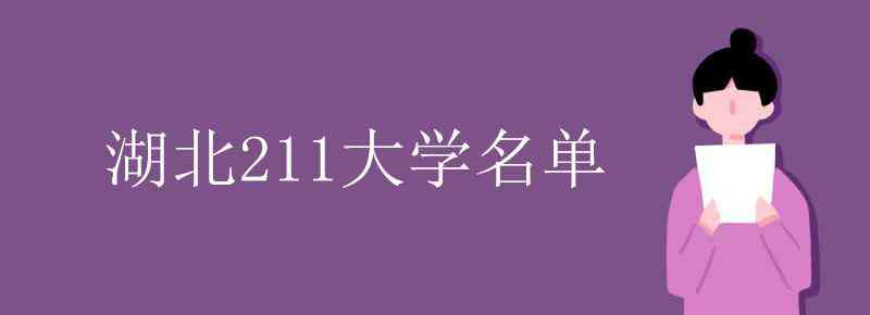 武漢211大學名單 湖北211大學名單