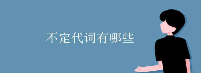 不定代詞 不定代詞有哪些