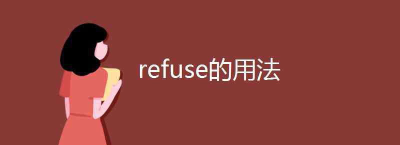 refuse的用法 refuse的用法