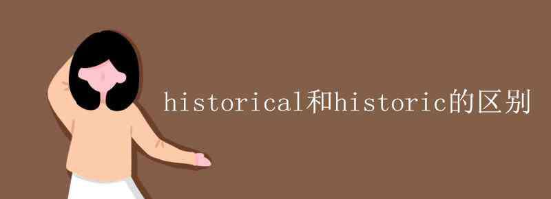 historical historical和historic的區(qū)別