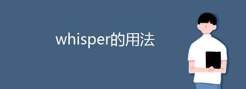 whisper whisper的用法