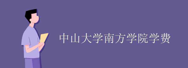 中山大學(xué)南方學(xué)院學(xué)費(fèi) 中山大學(xué)南方學(xué)院學(xué)費(fèi)