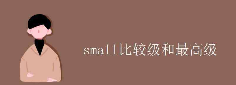 small比較級(jí) small比較級(jí)和最高級(jí)