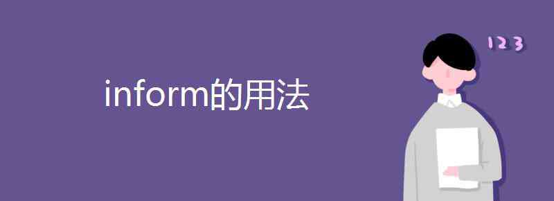 inform inform的用法