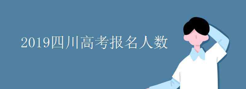 成都有多少人口2019 2019四川高考報(bào)名人數(shù)是多少