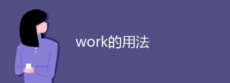 work的名詞 work的用法