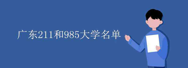 廣東211大學(xué) 廣東211和985大學(xué)名單