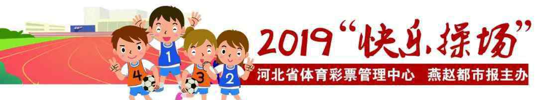 快樂一起來 2019“快樂操場”，帶上快樂一起出發(fā)！