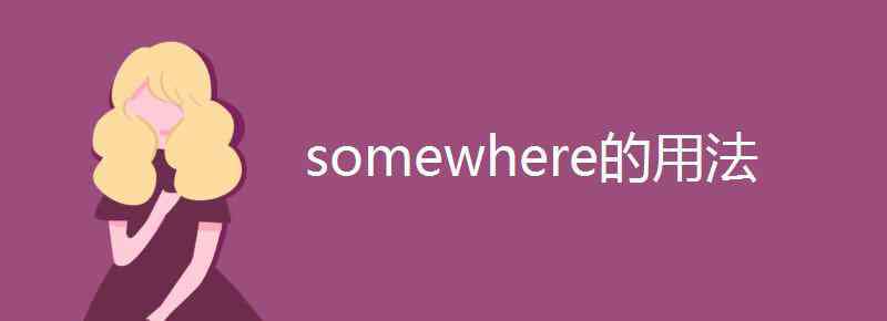 somewhere somewhere的用法