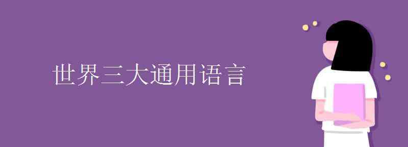 世界三大通用語言 世界三大通用語言有哪些