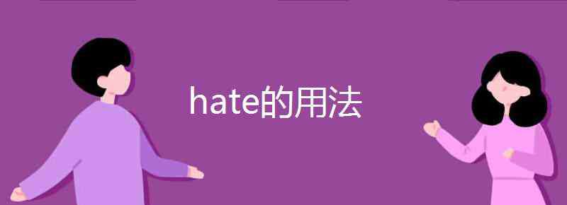 hate的用法 hate的用法