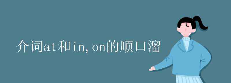 介詞順口溜 介詞at和in,on的順口溜