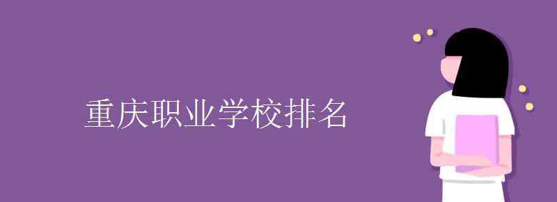 重慶職業(yè)技術(shù)學(xué)院 重慶職業(yè)學(xué)校排名 重慶最好的高職院校