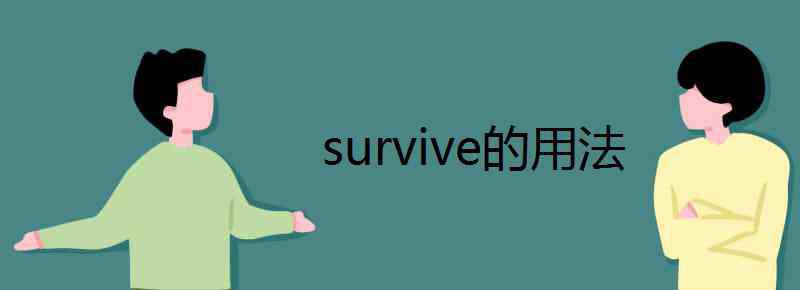 survive用法 survive的用法